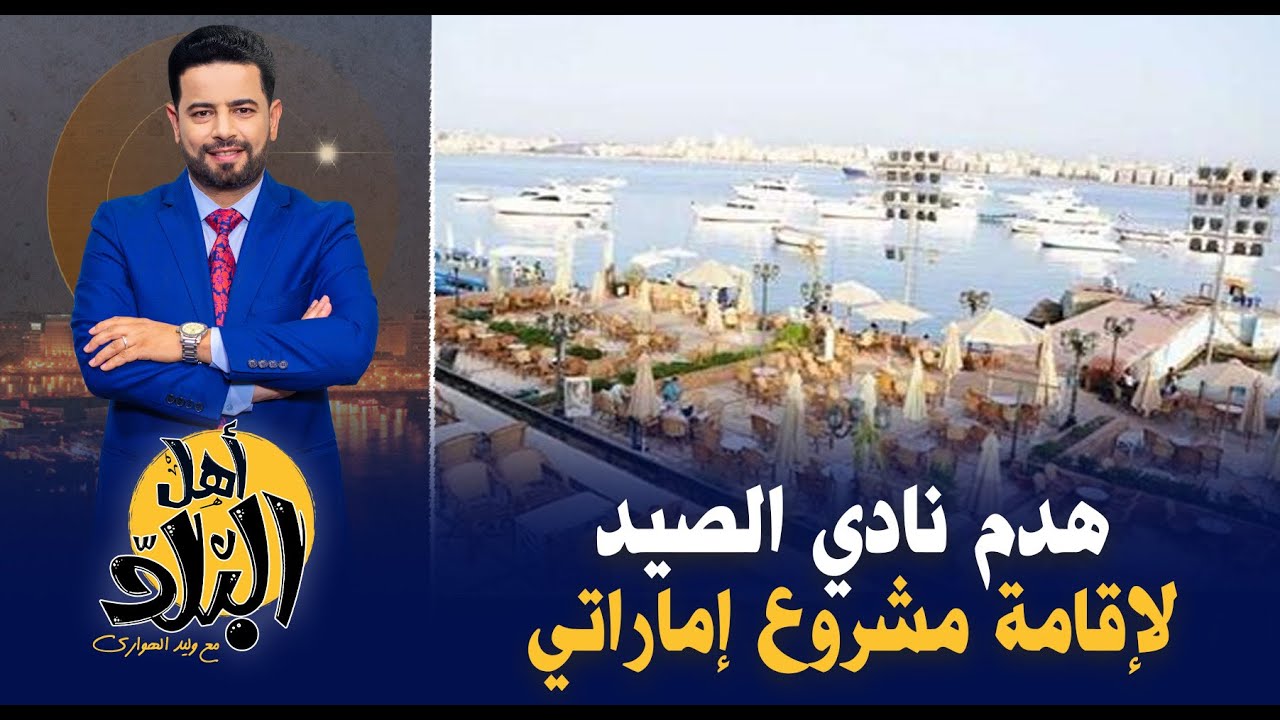 هدم نادي الصيد بالإسكندرية , جـ ـريمة جديدة بعد تهجير الأهالي لصالح مستثمر إماراتي