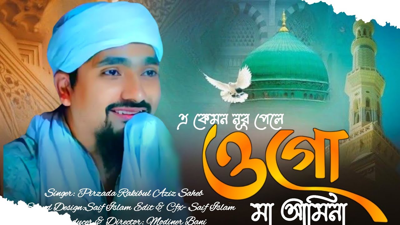 এ কেমন নূর পেলে ওগো মা আমিনা | অন্তর ঠান্ডা করা একদম নতুন গজল | পীরজাদা রাকিবুল আজিজ| New Gojol 2026