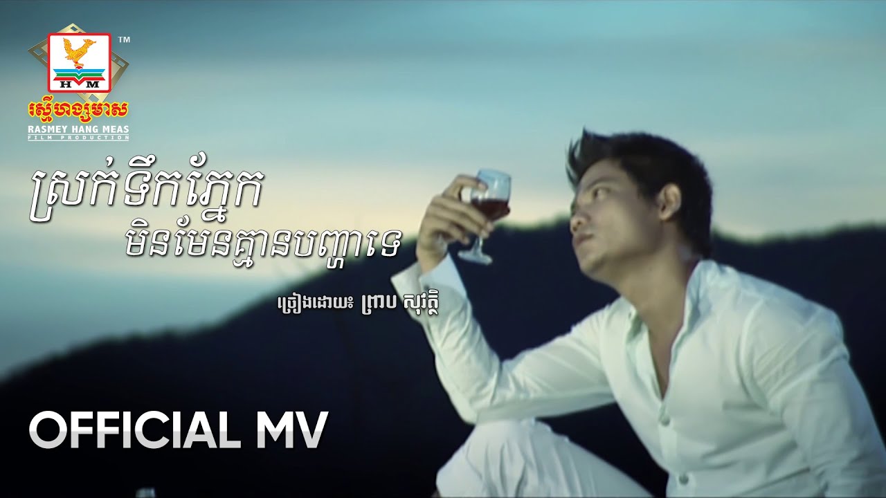 ស្រក់ទឹកភ្នែកមិនមែនគ្មានបញ្ហាទេ | ព្រាប សុវត្ថិ | MV HD - RHM Gallery