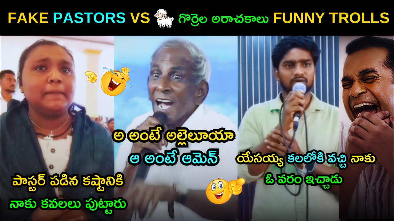 Fake pastors Latest Funny Telugu Troll | కొత్త కళాఖండాలు | Fake Pastors Trolls Telugu
