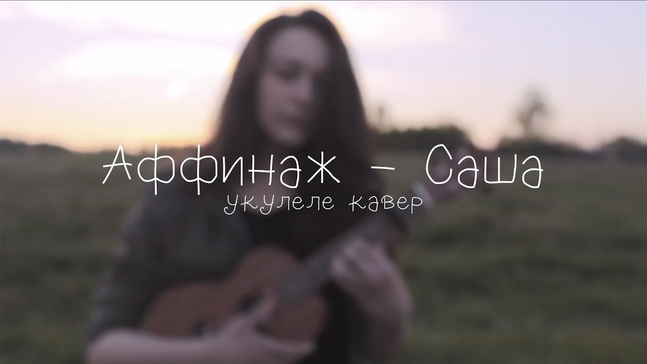Аффинаж - Саша (ukulele cover)