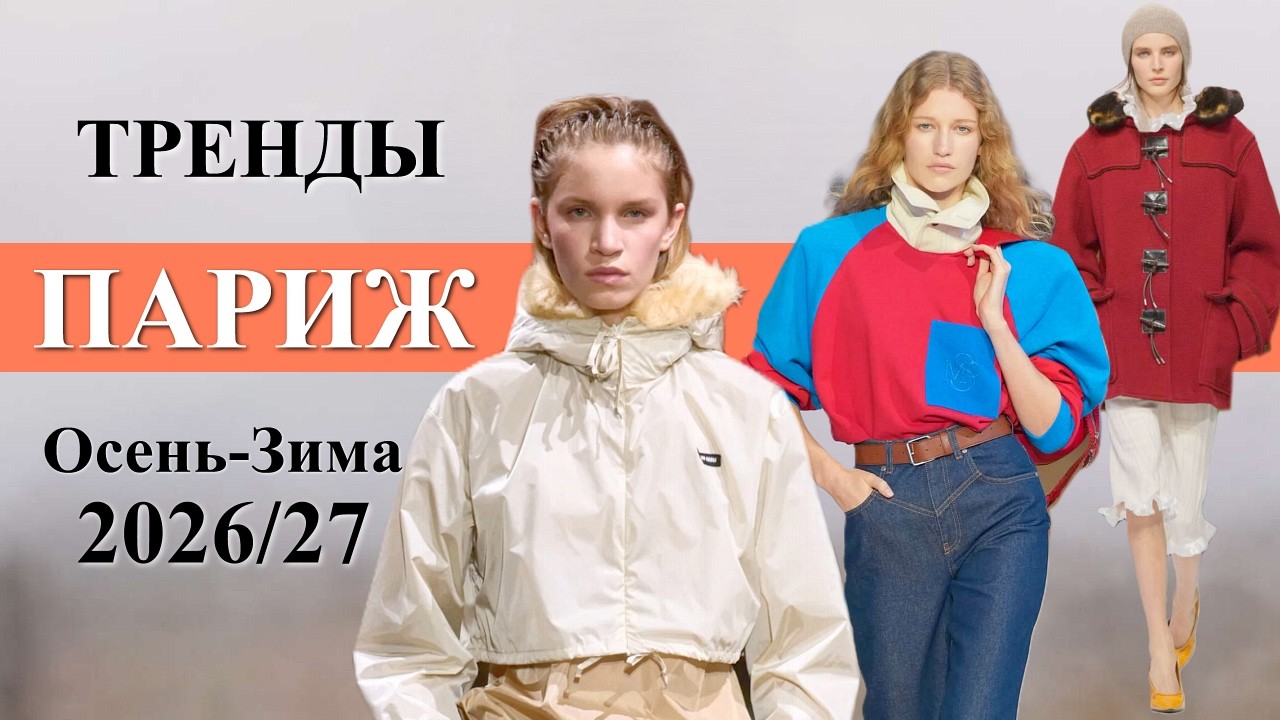 Париж модные тренды осень 2026 зима 2027 🔥 Топовые тенденции на неделе моды