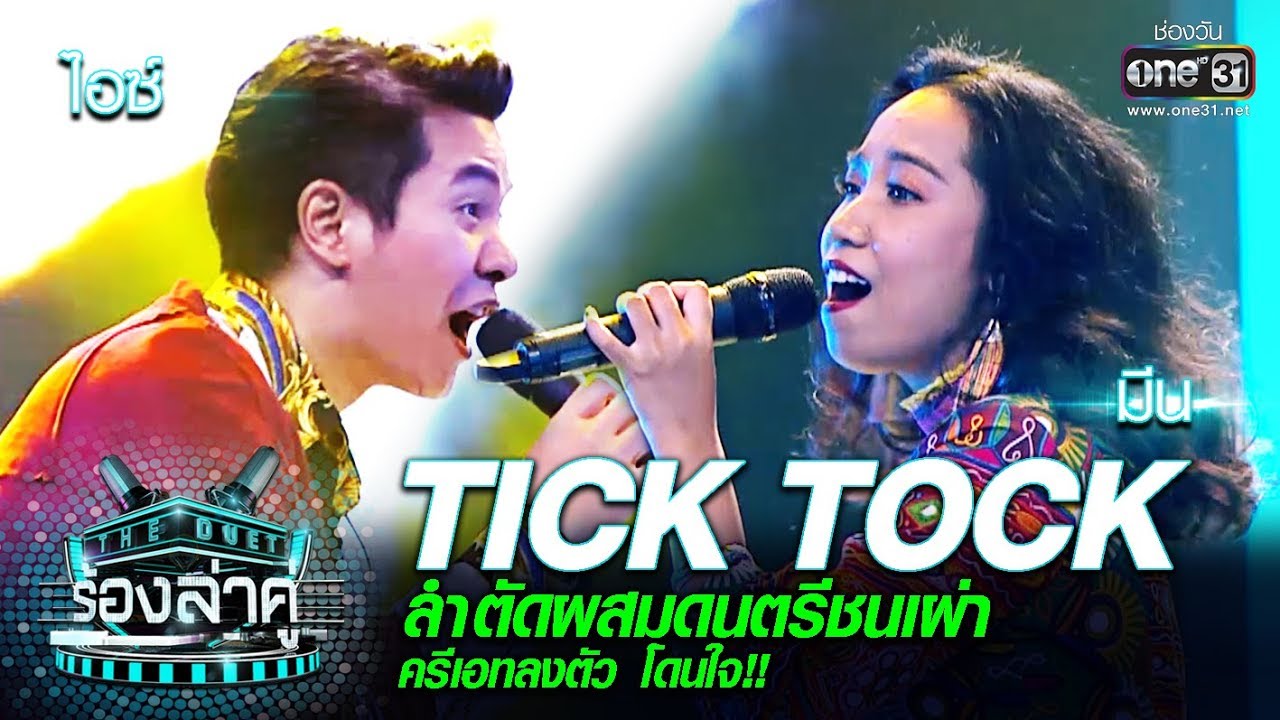 ลำดับผสมดนตรีชนเผ่า ลงตัว โดนใจ! Singerไอซ์ - มีน | TICK TOCK | The Duet ร้องล่าคู่ | EP.4 | one31