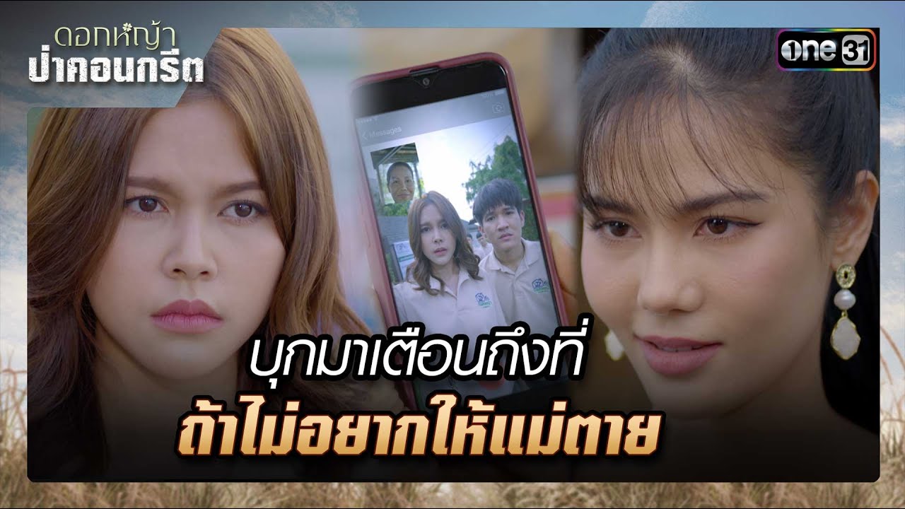 บุกมาเตือนถึงที่ ถ้าไม่อยากให้แม่ตาย | รวมซีนเด็ด ดอกหญ้าป่าคอนกรีต Ep.26 | 3 ก.ค. 66 | one31
