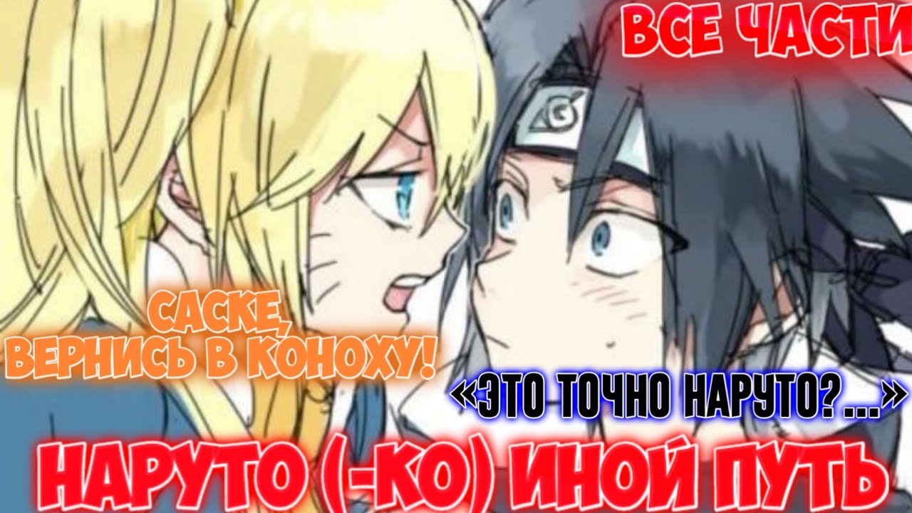 НАРУТО(-КО) ИНОЙ ПУТЬ / ВСЕ ЧАСТИ / НАРУТО АЛЬТЕРНАТИВНЫЙ СЮЖЕТ