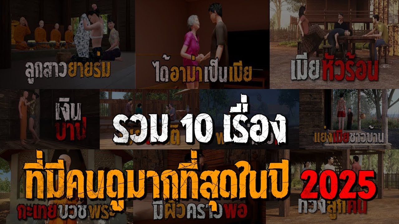 รวม 10 เรื่องเล่า คติธรรม 3D ที่มีคนดูมากที่สุดในปี 2025