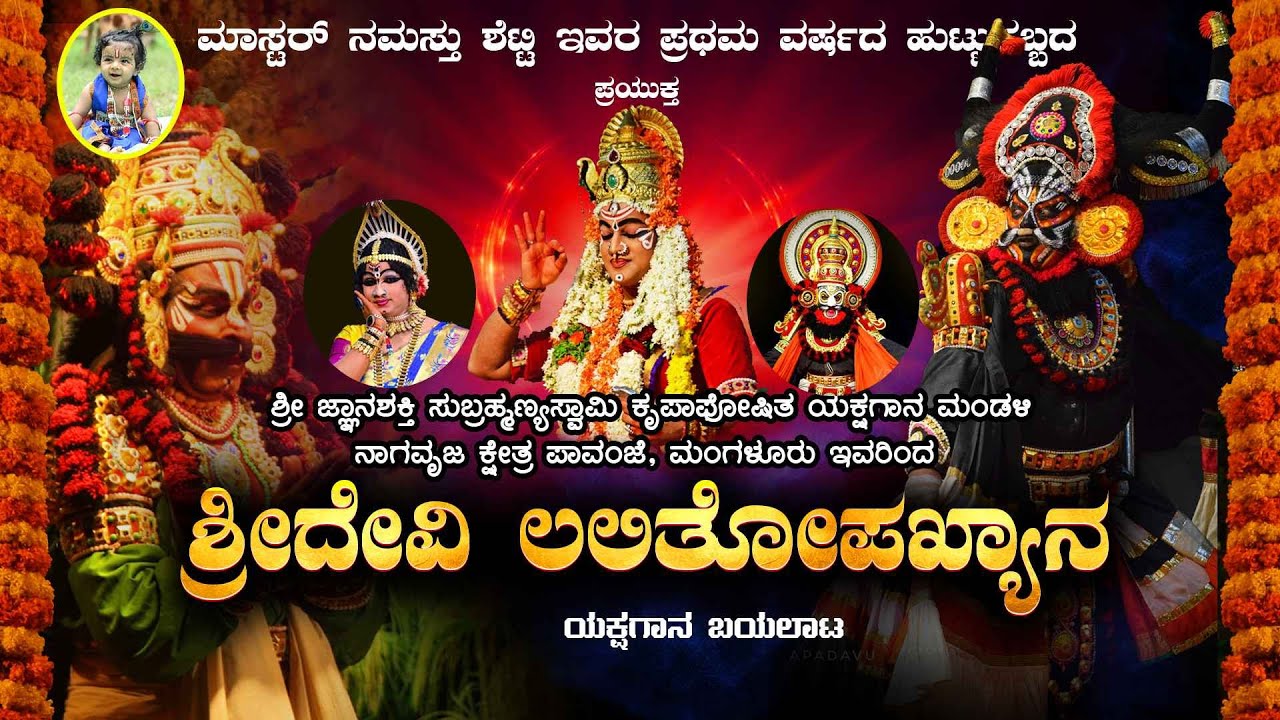 | ಶ್ರೀ ಜ್ಞಾನಶಕ್ತಿ ಸುಬ್ರಹ್ಮಣ್ಯಸ್ವಾಮಿ ಕೃಪಾಪೋಷಿತ ಯಕ್ಷಗಾನ ಮಂಡಳಿ || ಶ್ರೀದೇವಿ ಲಲಿತೋಪಖ್ಯಾನ ಯಕ್ಷಗಾನ ಬಯಲಾಟ |