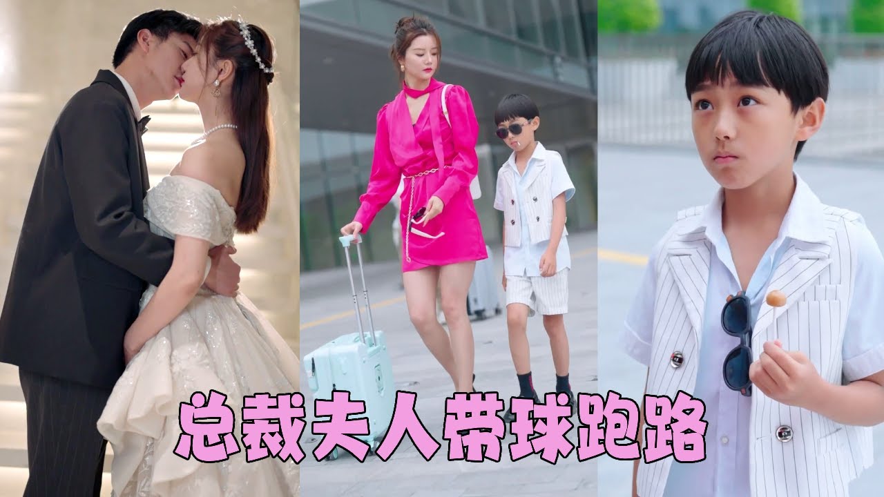 【FULL】灰姑娘遭總裁老公背叛心灰意冷帶球跑路，5年後以天才設計師的身份帶萌娃霸氣歸來，總裁後悔猛追妻！#短劇 #甜寵 #總裁灰姑娘