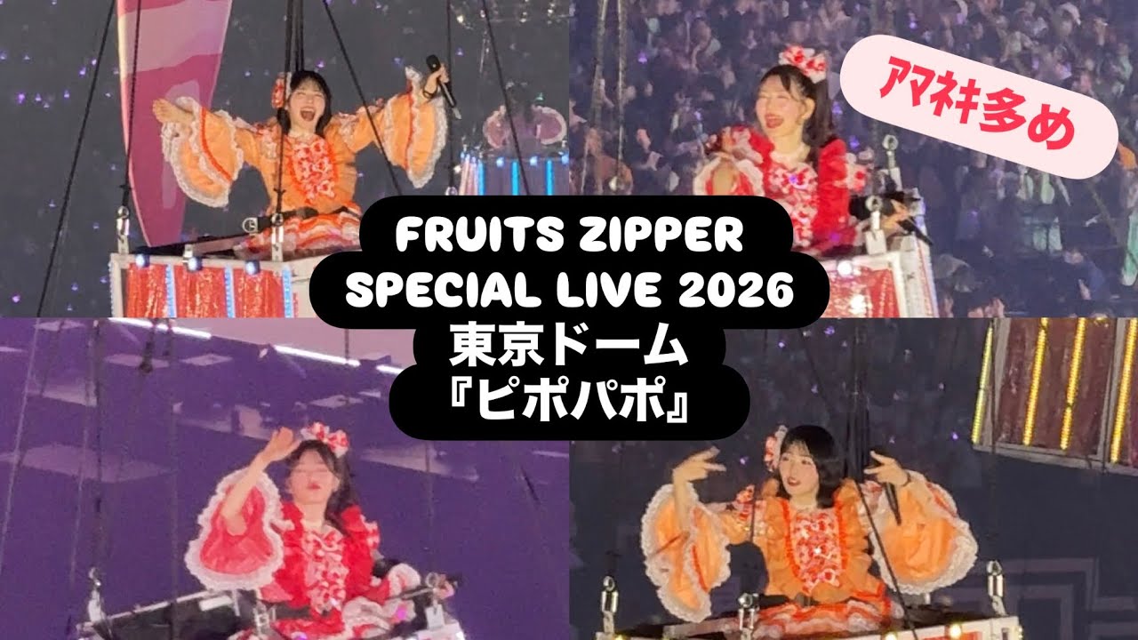 東京ドーム！【FRUITS ZIPPER】ピポパポ【LIVE VIDEO】 2026.02.01 （月足多め）