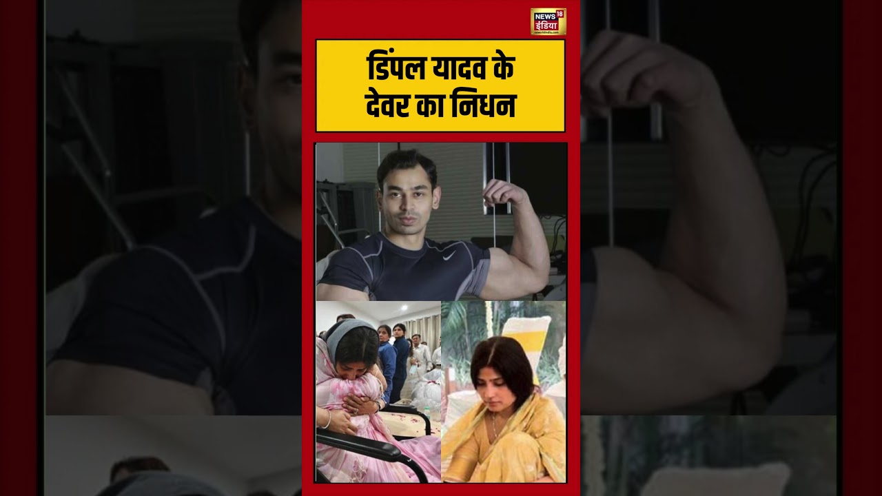 Aparna Yadav's husband Prateek Yadav passes away | डिंपल यादव के देवर का निधन | #viralvideo #shorts