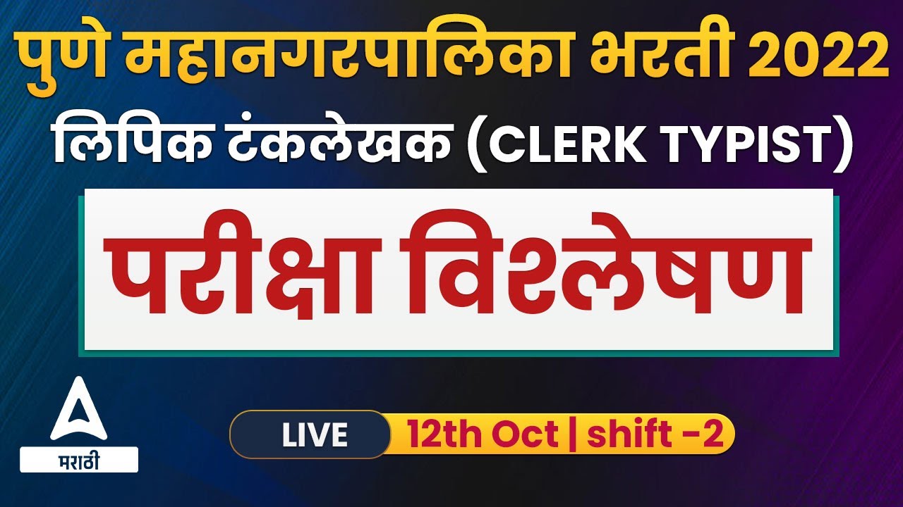 Pune Mahanagar Palika Clerk Typist Exam Analysis | Shift 2 | PMC Clerk Typist Recruitment 2022