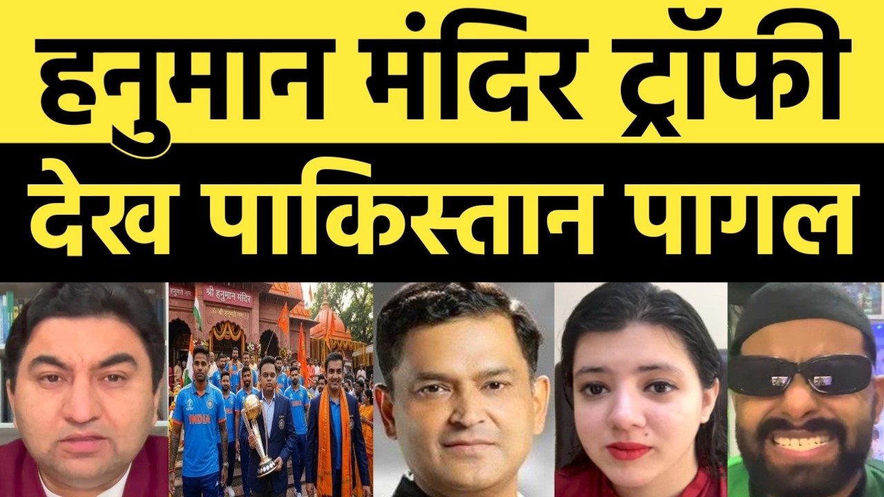 Hanuman Mandir Me Trophy Dekh Pakistan Pagal Hua | Pak Media on India Latest | Pakistani Reaction