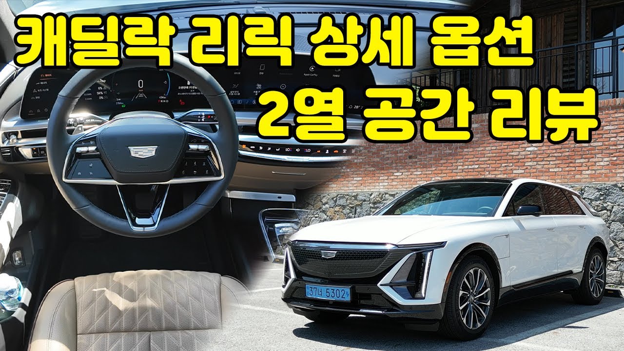 1회 충전으로 531km 주행! 캐딜락 최초의 전기차, 캐딜락 리릭 내외부 디자인 & 실내 세부옵션 & 2열공간 얼마나 넓은지 리뷰.
