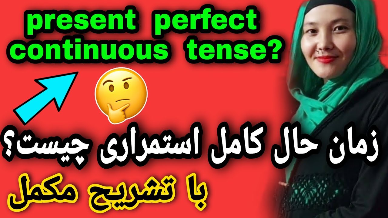 درس 78🔥😮زمان حال کامل جاری چگونه گرامراست؟🤔طریقه ساده یادگیری این گرامرمهم♥تشریحات مکمل باطریقه ساده