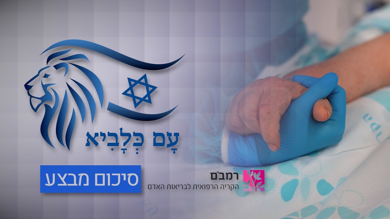 עם כלביא - סיכום אירוע