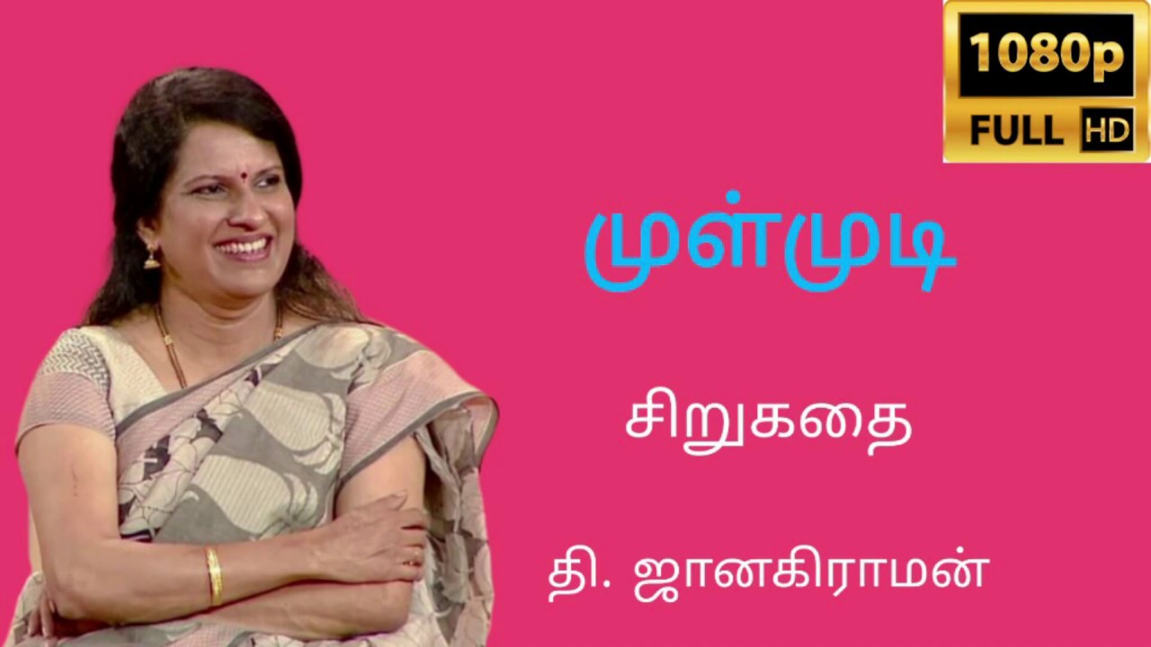முள்முடி | தி. ஜானகிராமன் | சிறுகதை | பாரதி பாஸ்கர் குரலில் | Bharathy Baskar