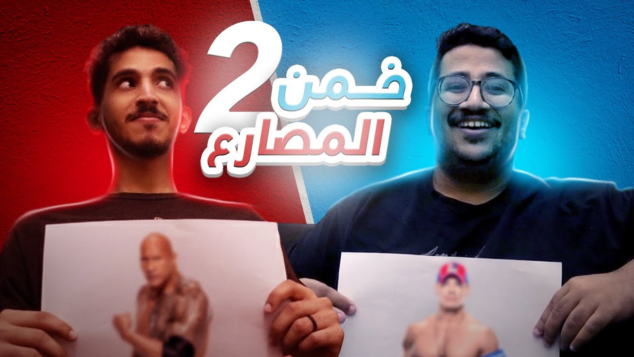 خمن مصارعي 2⚡ نواف ضد عبدالرحيم🔥