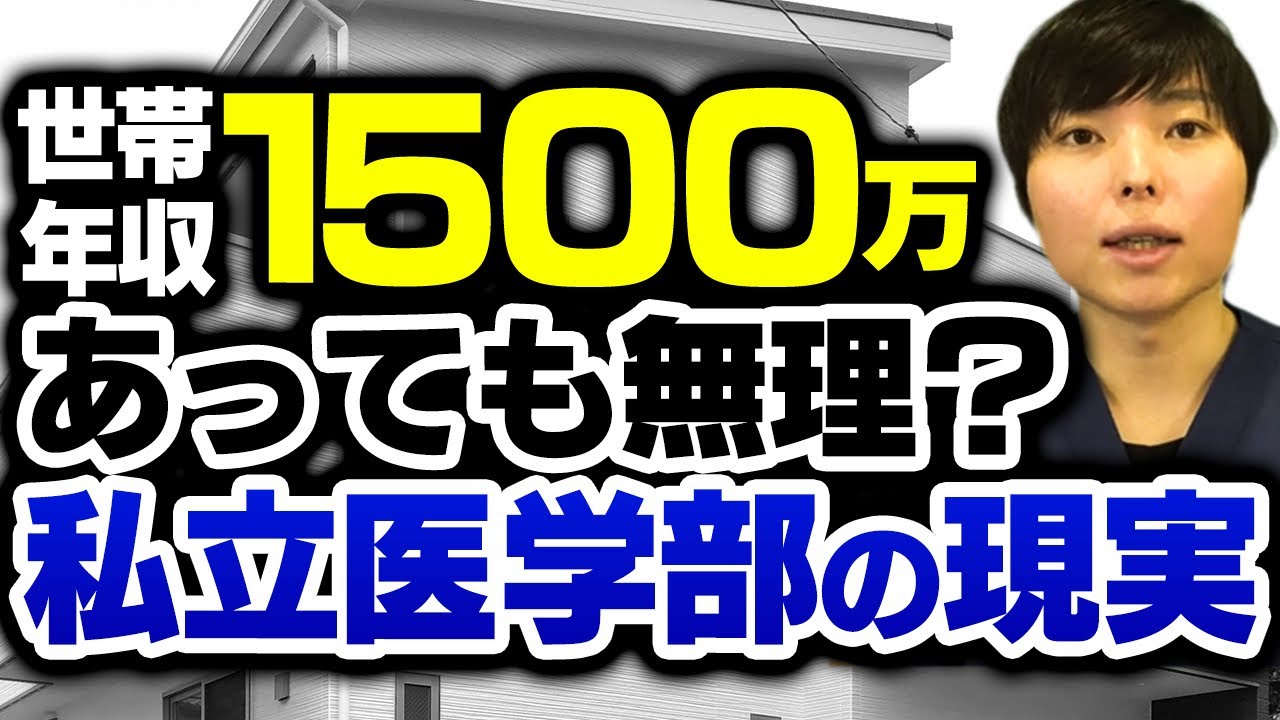 世帯年収1000万/1500万/2000万で私立医学部はどこまで可能？