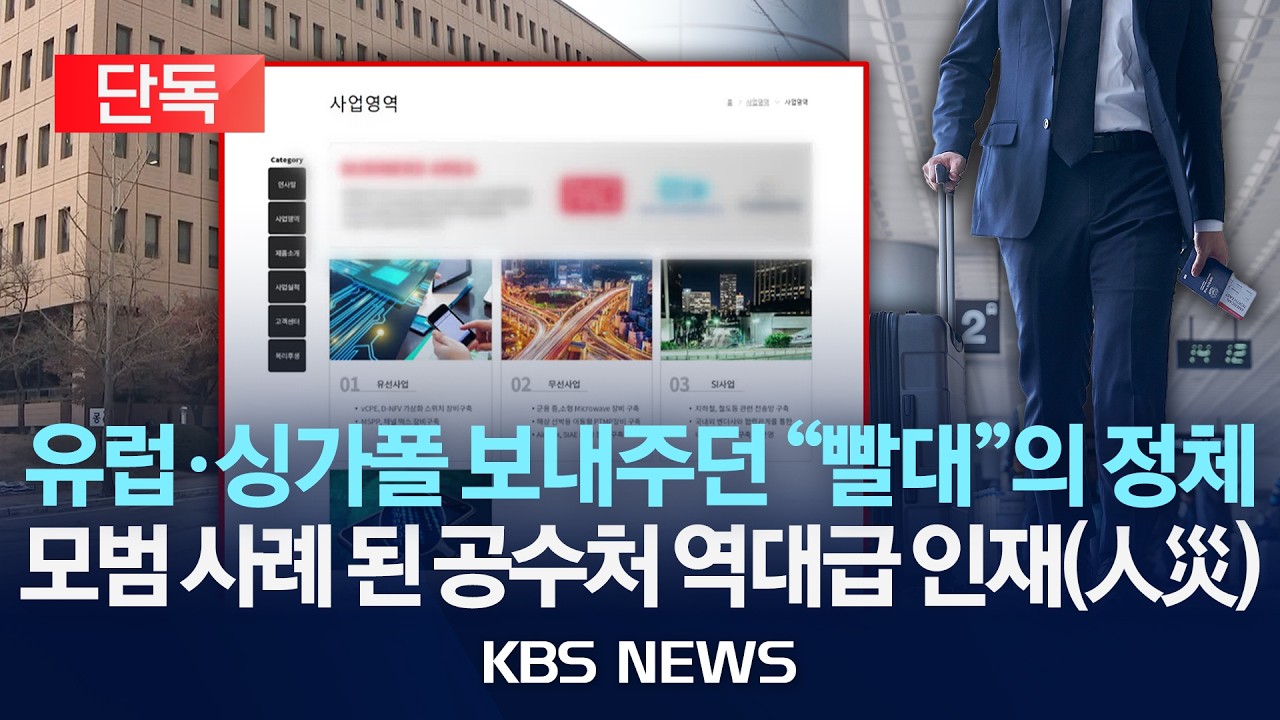 [🔴단독] 납품업체 돈으로 '해외 출장' 의혹…'뇌물' 피의자 된 공수처 수사관들/2026년 3월 16일(월)/KBS