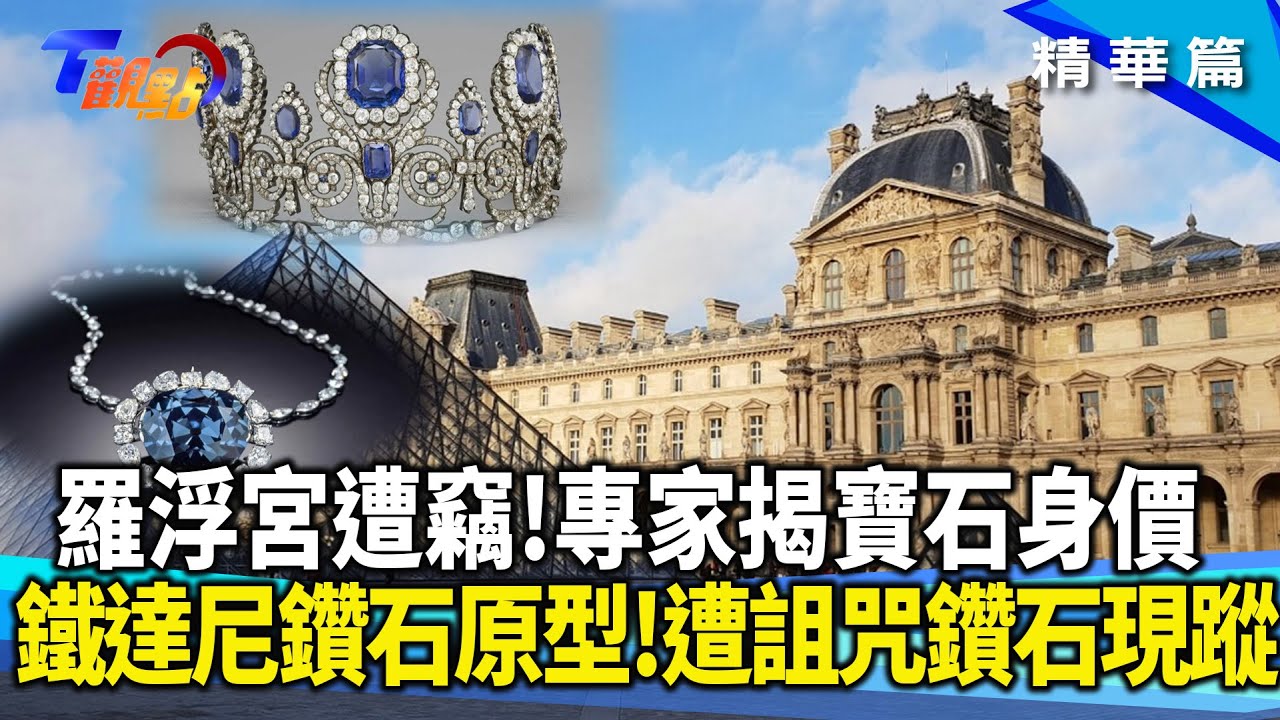 羅浮宮世紀竊案！拿破崙結婚禮物下落不明？專家揭密藍寶石真實身價鐵達尼號充滿詛咒元素？蘿絲裸身配戴海洋之鑽原型！希望鑽石竟然藏身在...【#T觀點】#精華#拿破崙#羅浮宮#竊案