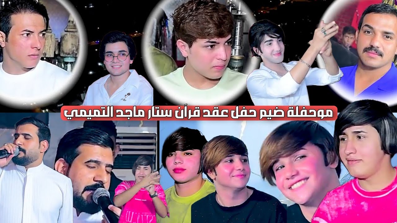 ماكو هيج حلوين ضيم حفل عقد قرآن ستار ماجد التميمي بحضور الفنان احمد الفارس التصوير حسن حيدر #2025