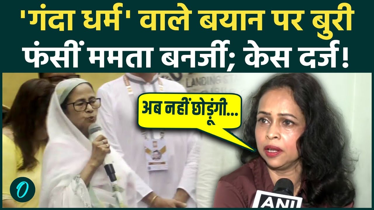 FIR Against Mamata Banerjee: सनातन को कहा 'गंदा धर्म'! वकील की FIR से हिली TMC; जेल जाएगी दीदी?