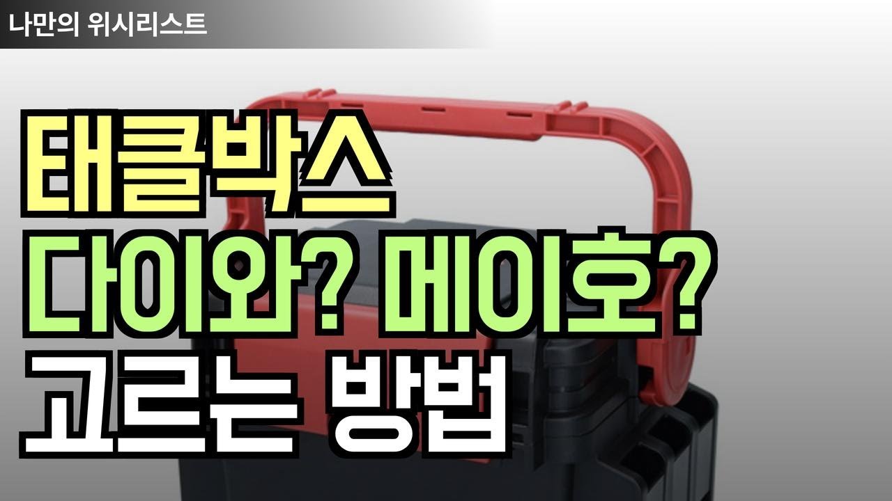 태클박스 추천! 원투낚시 볼락 풀치 루어낚시,