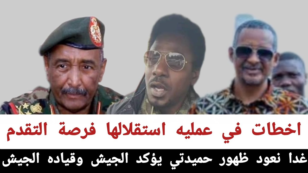 غدا نعود #ظهور_حميدتي_يؤكد_الجيش_و_قياده الجيش اخطات في عمليه استقلالها فرصة التقدم