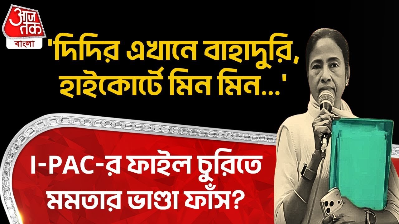 'দিদির এখানে বাহাদুরি, High Court এ মিন মিন...' IPAC র File চুরিতে Mamata Banerjee র ভাণ্ডা ফাঁস?
