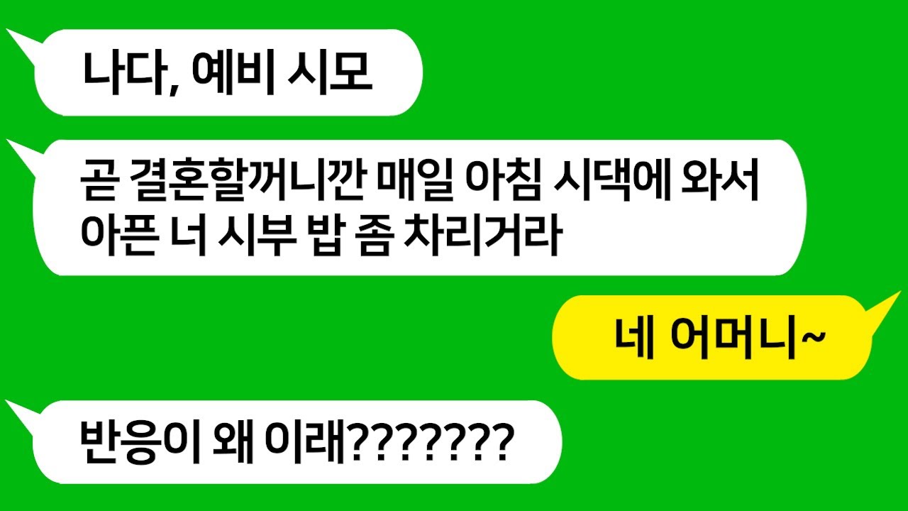 [톡톡사이다] 곧 결혼할꺼니깐 매일 아침 시댁에 와서 아픈 시부 밥 차리라는 미친 시모 참 교육합니다!!