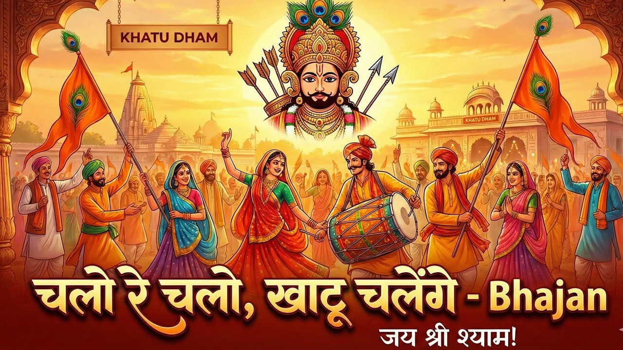 चलो रे चलो खाटू चलेंगे | jai shree shyam | New Khatu Shyam Bhajan 2026