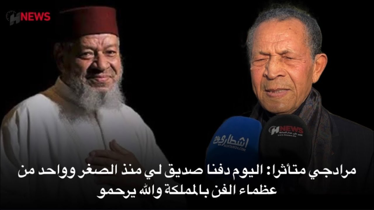 مرادجي متأثرا: اليوم دفنا صديق لي منذ الصغر وواحد من عظماء الفن بالمملكة والله يرحمو