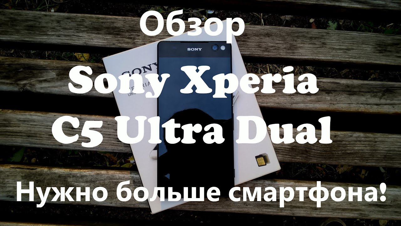 Обзор Sony Xperia C5 Ultra Dual - хорошего смартфона должно быть много!