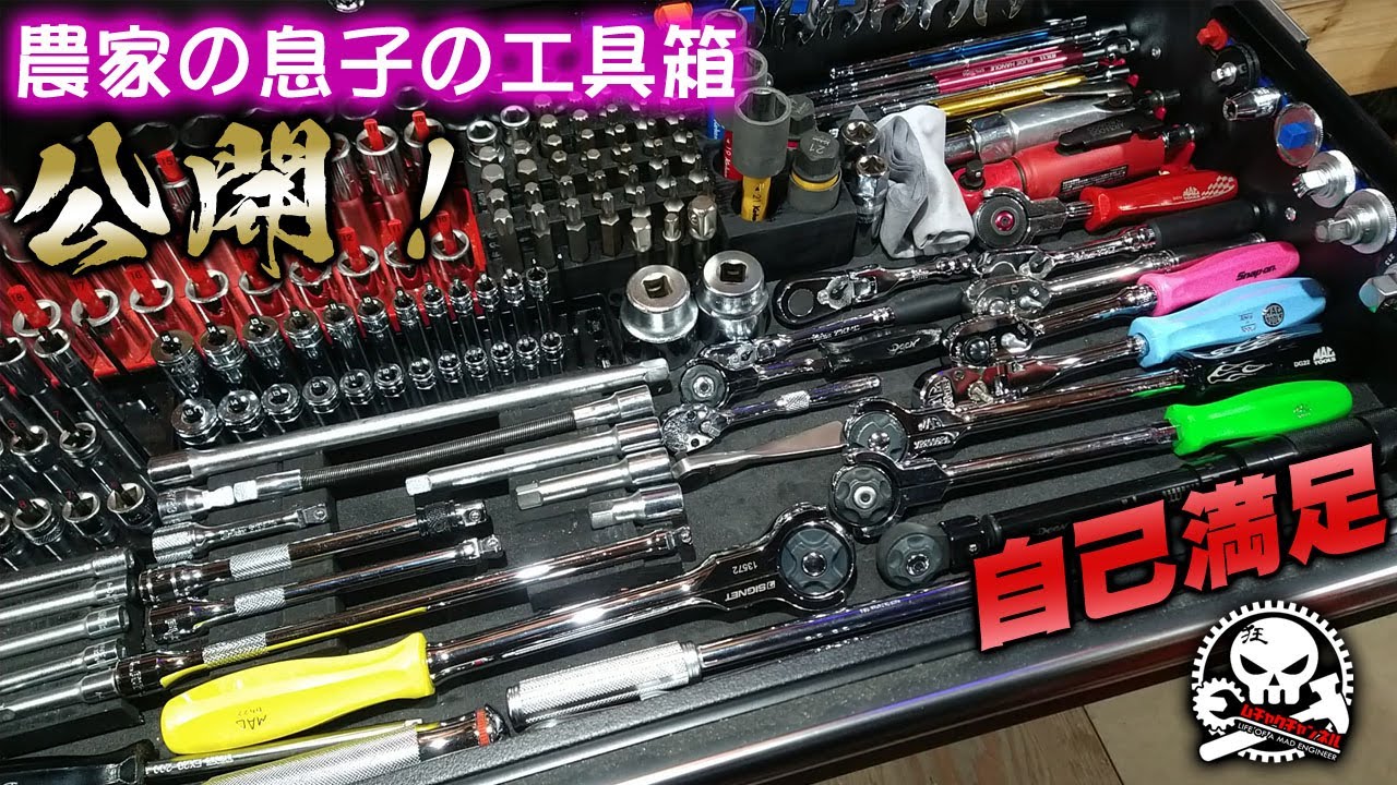 農家の息子の工具箱の中身を紹介