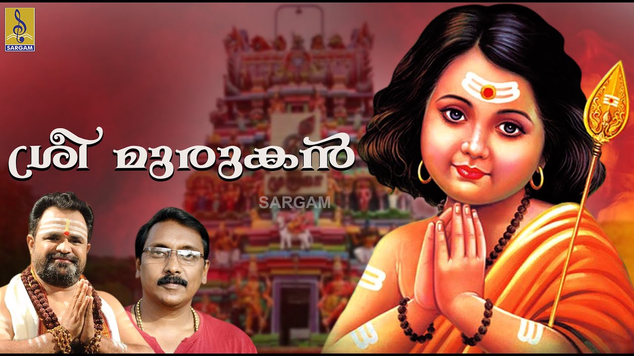 ശ്രീ മുരുകൻ | Muruga Devotional Songs | Sung by Veeramani Kannan & Ganesh Sundaram | Sreemurugan