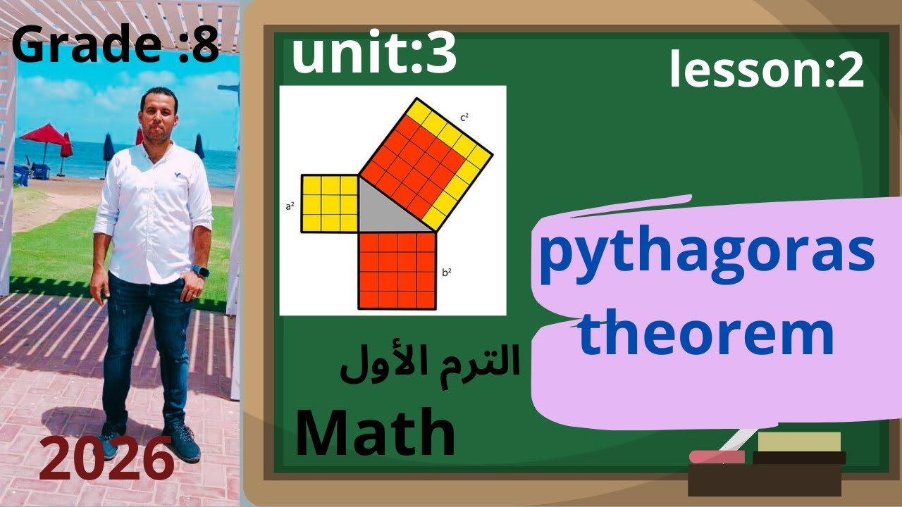 ماث تانية اعدادي🏃 الدرس الثاني/ الوحدة الثالثة :pythagoras theorem-الترم الاول 2026