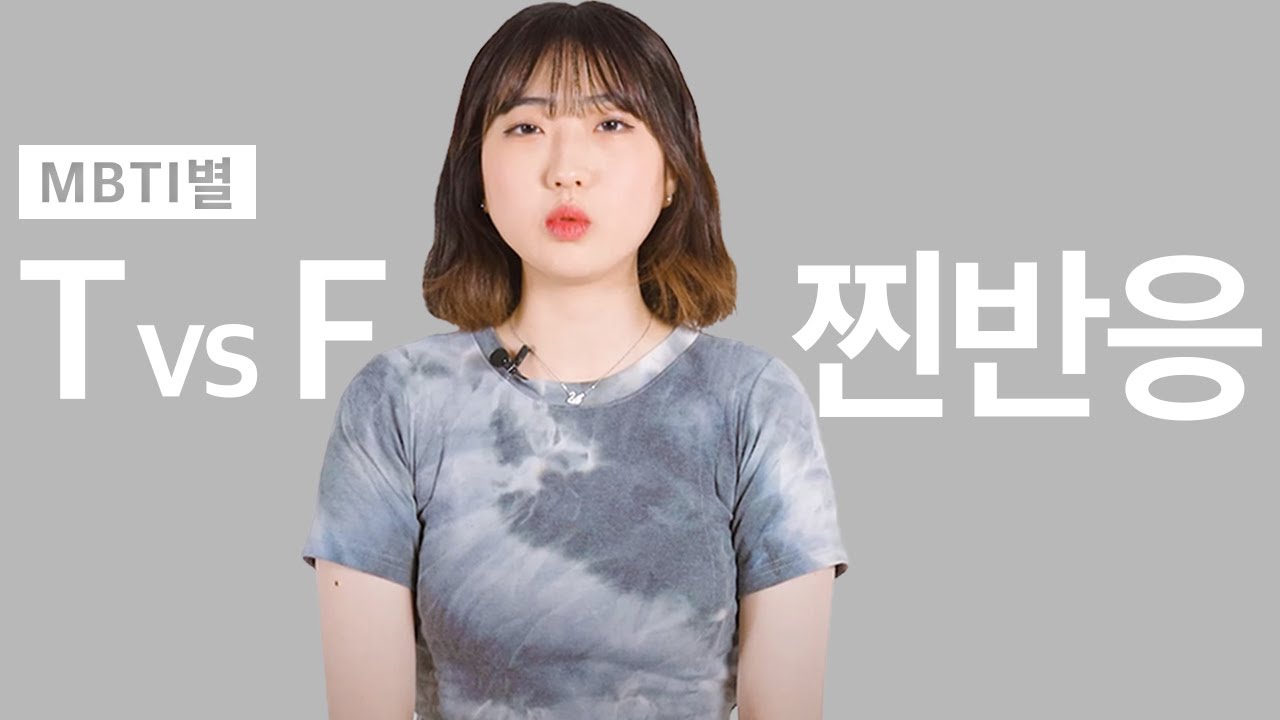 MBTI T와 F의 상황별 반응 차이 [SOM]