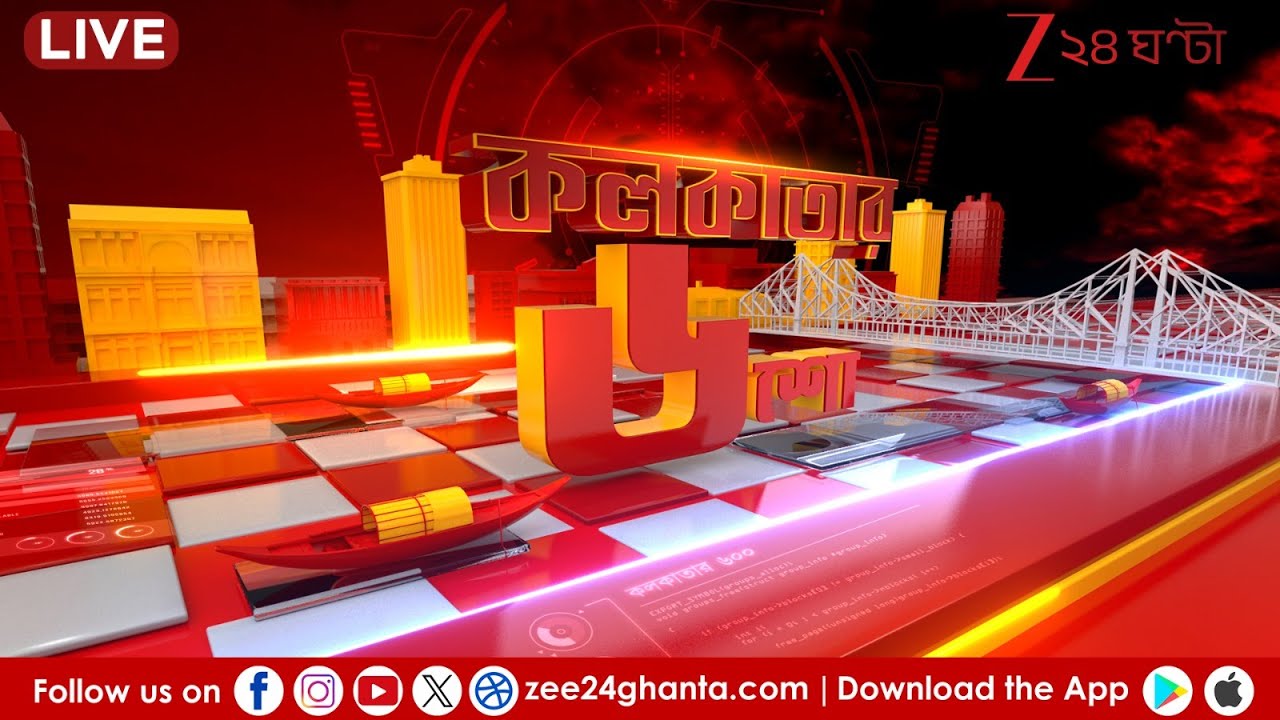 Breaking News | LIVE | দেখুন এই মুহূর্তের গুরুত্বপূর্ণ খবর | Zee 24 Ghanta