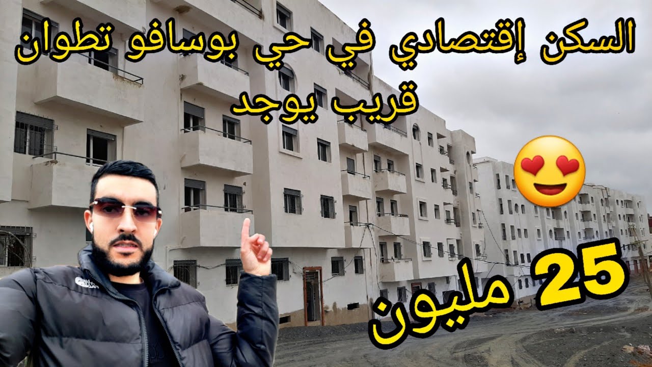 السكن إقتصادي في حي بوسافو تطوان قريب يوجد الرقم الوتساب 0634809350