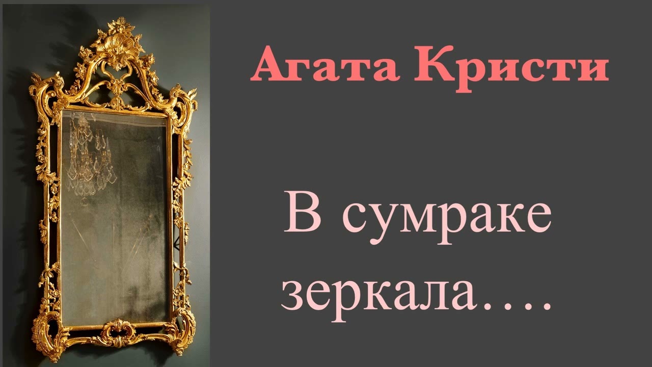В сумраке зеркала. Агата Кристи. Мистический детектив. Аудиокнига.