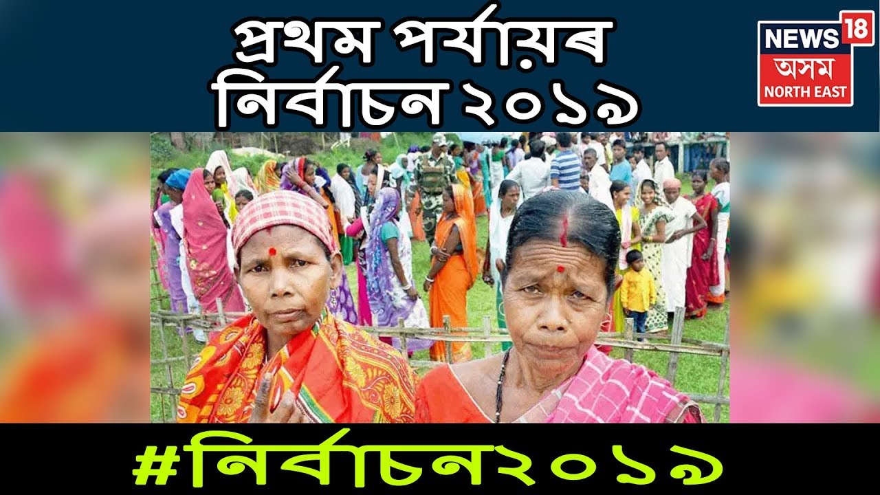 প্ৰথম পৰ্যায়ৰ নিৰ্বাচন ২০১৯ |LokSabha Election 2019 First Phase Voting