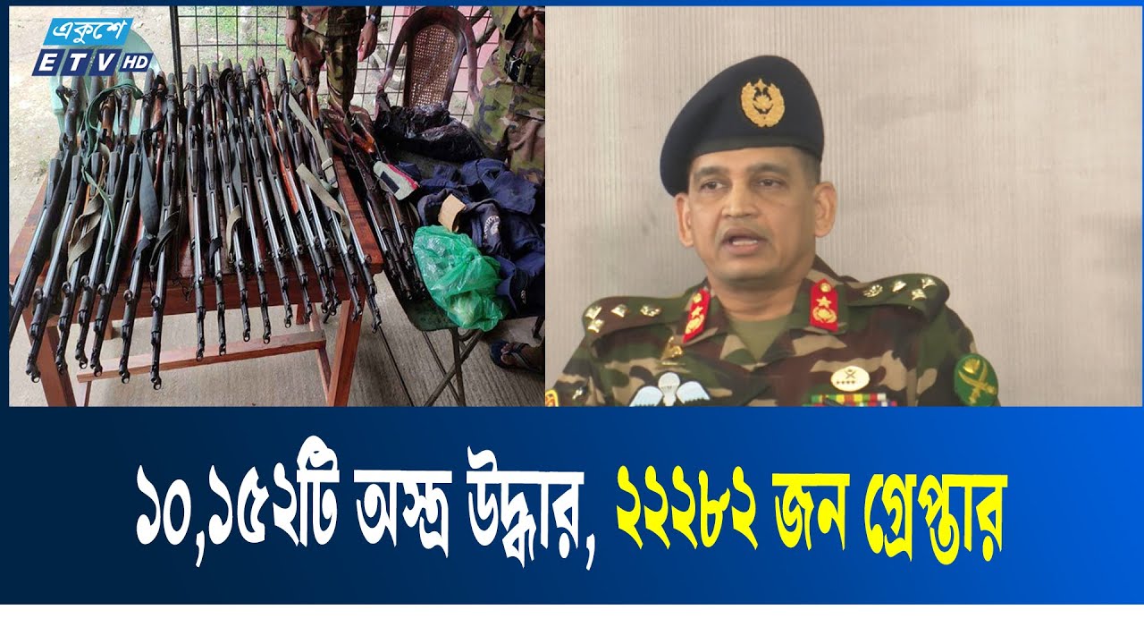 সেনা অভিযানে বেড়েছে অ'স্ত্র উদ্ধার, আইনশৃঙ্খলা পরিস্থিতি উন্নত হয়েছে : আইএসপিআর | ARMY |  Ekushey TV