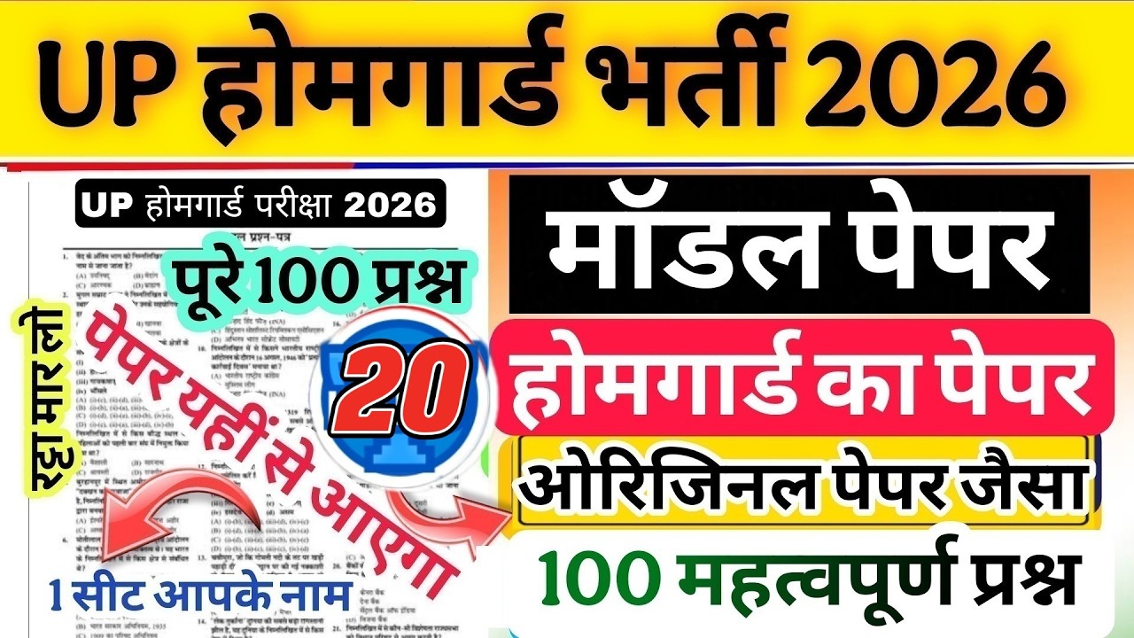 Up होमगार्ड परीक्षा 2026!! Up homeguard question paper| homeguard मॉडल पेपर 20 ओरिजिनल पेपर जैसा