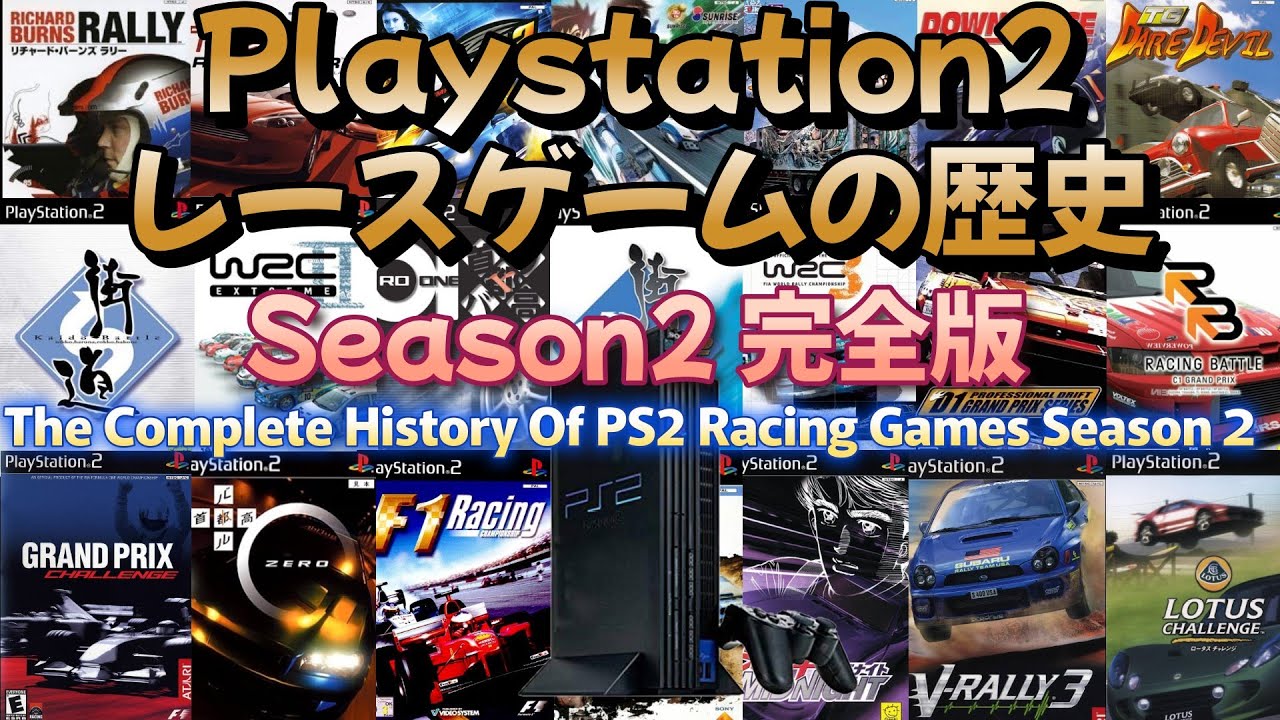 【完全版】プレイステーション2レースゲームの歴史 Season2 完全版！