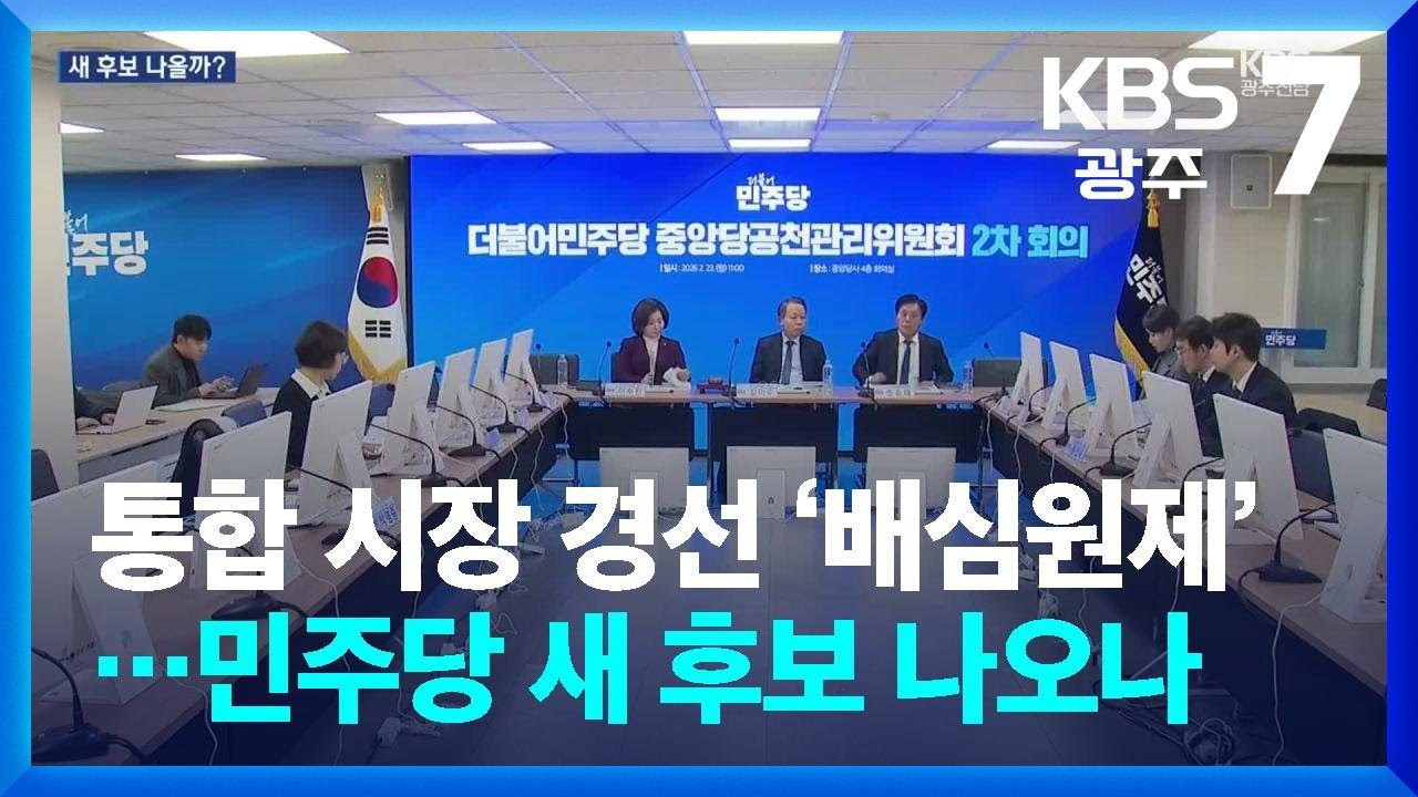 통합 시장 경선 ‘배심원제’…민주당 새 후보 나오나 / KBS  2026.03.03.