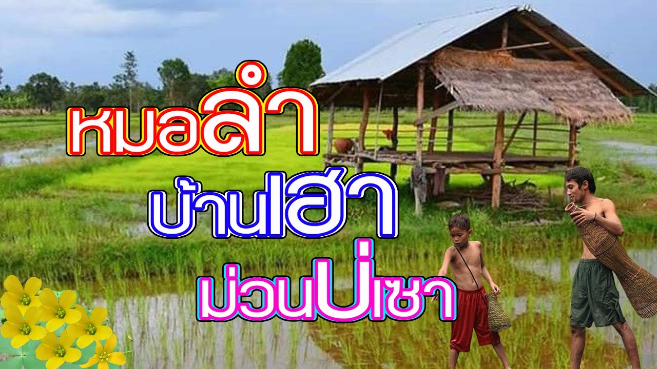 หมอลำม่วนๆอีสานบ้านเฮา