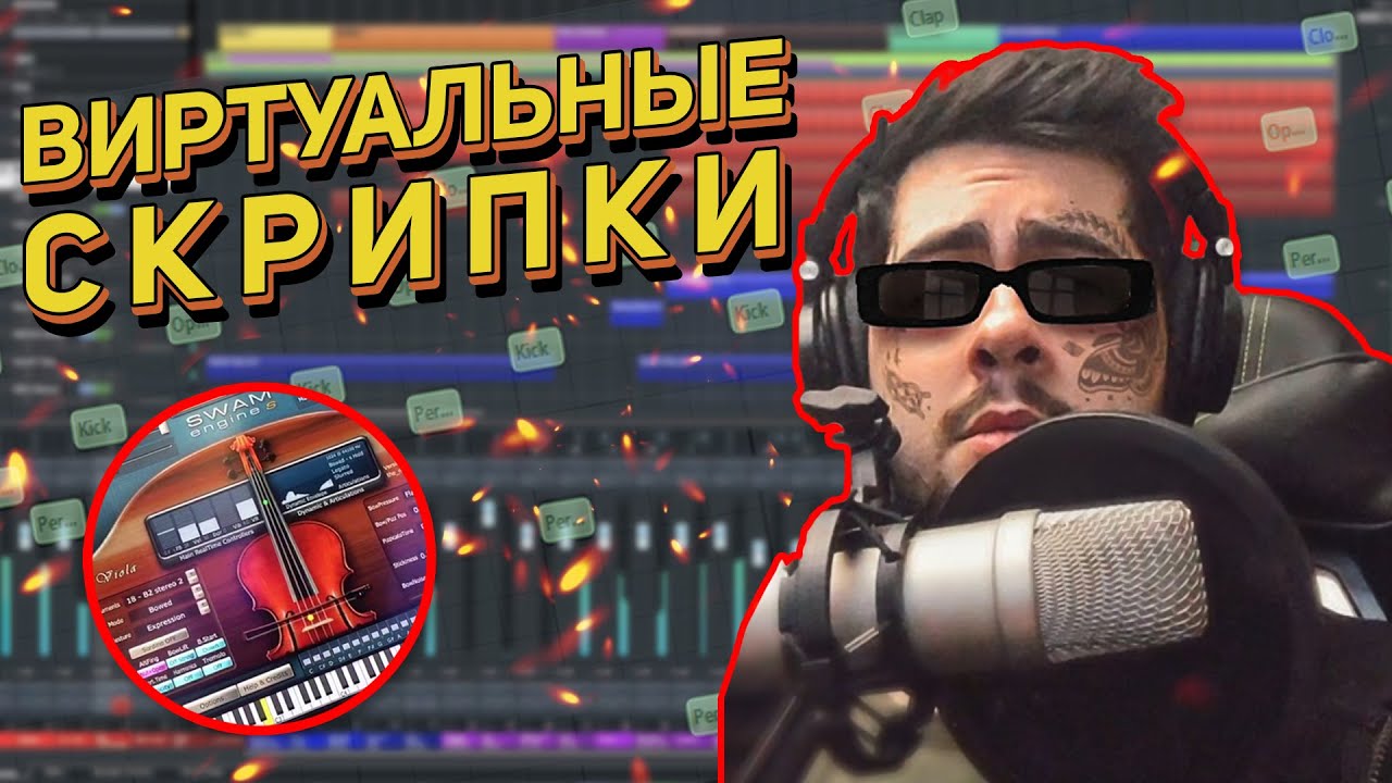 VST СКРИПКИ - ЛЕЕРИНГ, РОУТИНГ, СВЕДЕНИЕ