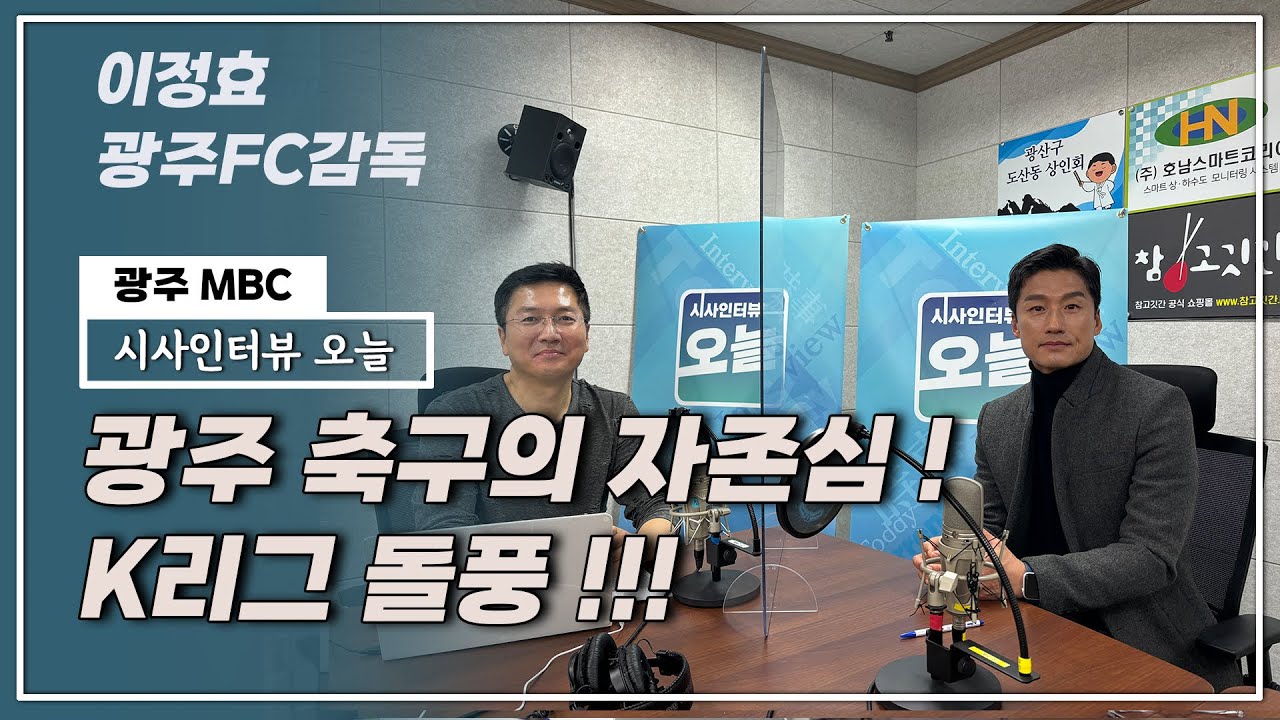 K리그 돌풍! 광주 축구의 자존심! 광주FC 이정효감독