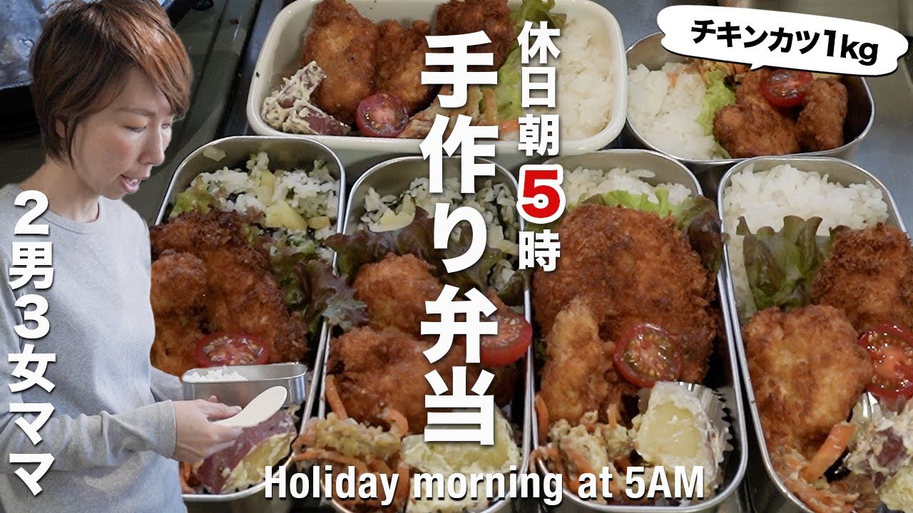【大家族のお弁当】手頃な鶏むね肉でチキンカツ！土曜も5時起き弁当作り｜Lunch box making and breakfast for mom of large family