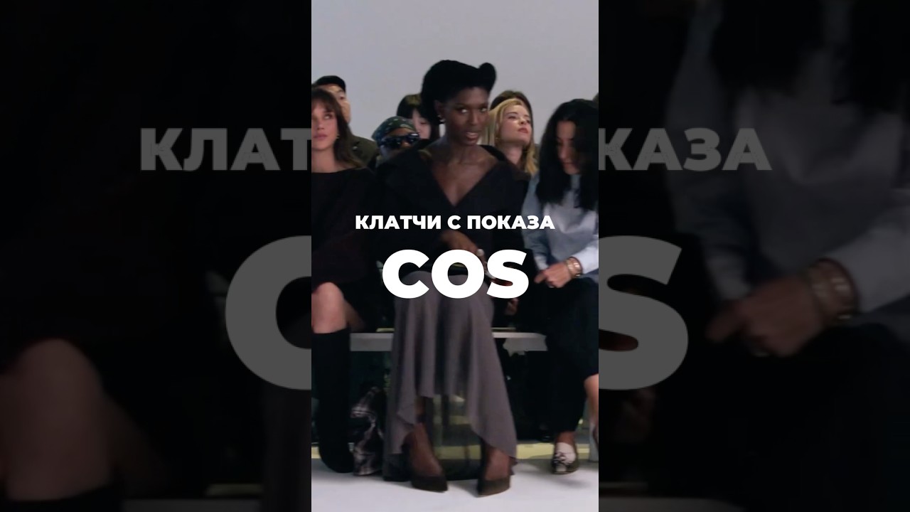 💼 Клатчи с показа COS